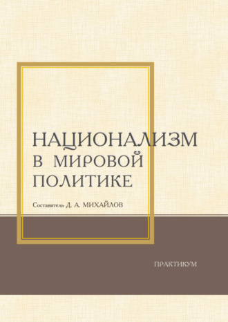 Обложка книги «Национализм в мировой политике. Практикум»