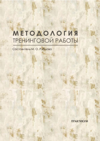 М. О. Рубцова. Методология тренинговой работы. Практикум