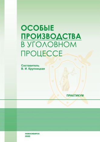 В. И. Крупницкая. Особые производства в уголовном процессе. Практикум