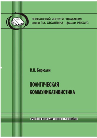 И. В. Бирюлин. Политическая коммуникативистика