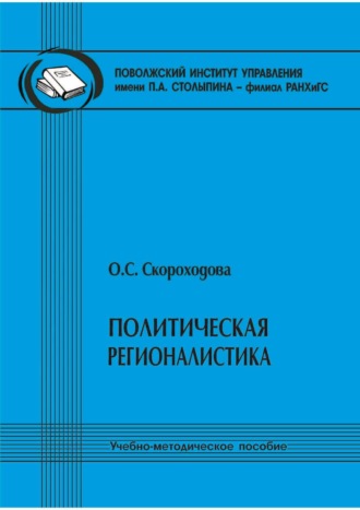 Обложка книги «Политическая регионалистика»
