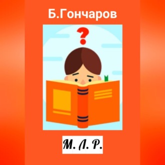Обложка книги «М. Л. Р.»