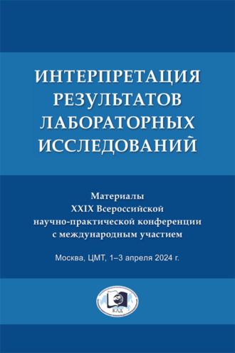 Сборник статей. Интерпретация результатов лабораторных исследований