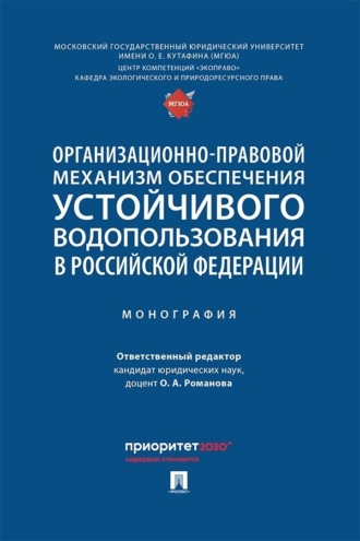 Коллектив авторов. Организационно-правовой механизм обеспечения устойчивого водопользования в Российской Федерации