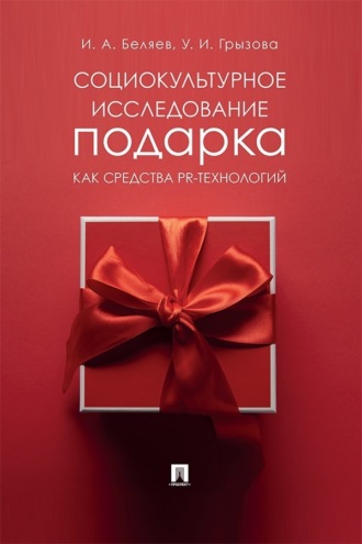И. А. Беляев. Социокультурное исследование подарка как средства PR-технологий