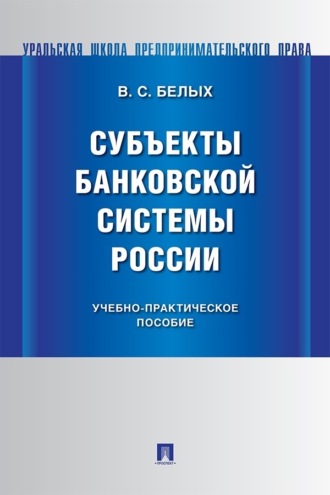 Владимир Сергеевич Белых. Субъекты банковской системы России