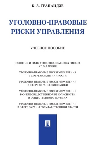 К. З. Трапаидзе. Уголовно-правовые риски управления