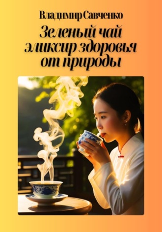 Обложка книги «Зеленый чай: эликсир здоровья от природы»