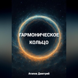 Обложка книги «Гармоническое кольцо»