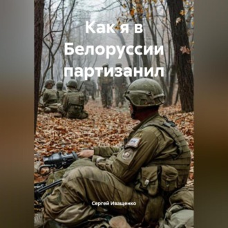 Обложка книги «Как я в Белоруссии партизанил»