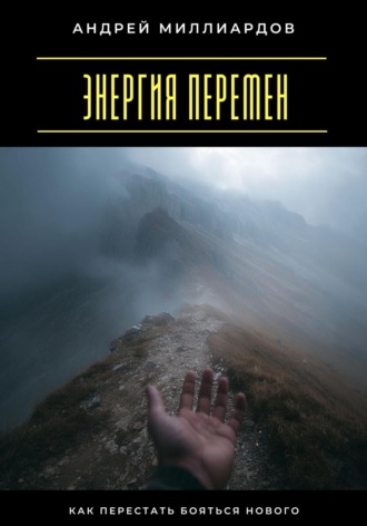 Обложка книги «Энергия перемен. Как перестать бояться нового»