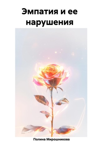 Полина Мирошникова. Эмпатия и ее нарушения