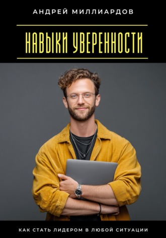 Обложка книги «Навыки уверенности. Как стать лидером в любой ситуации»