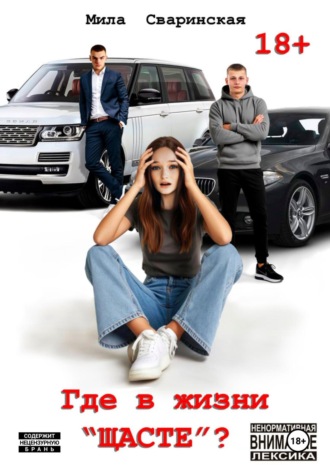 Мила Сваринская. Где в жизни «щасте»?