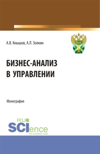 Александр Леонидович Золкин. Бизнес-анализ в управлении. (Аспирантура, Бакалавриат, Магистратура, Специалитет). Монография.