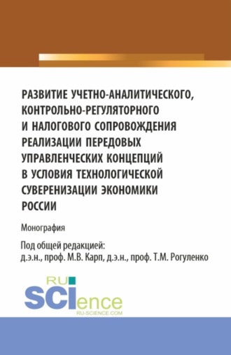 Татьяна Михайловна Коноплянник. Развитие учетно-аналитического, контрольно-регуляторного и налогового сопровождения реализации передовых управленческих концепций в условиях технологической суверенизации экономики России. (Аспирантура, Магистратура). Монография.