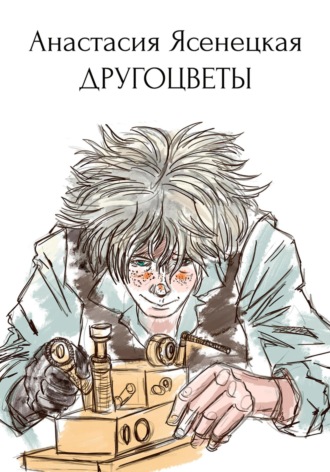 Анастасия Алексеевна Ясенецкая. Другоцветы