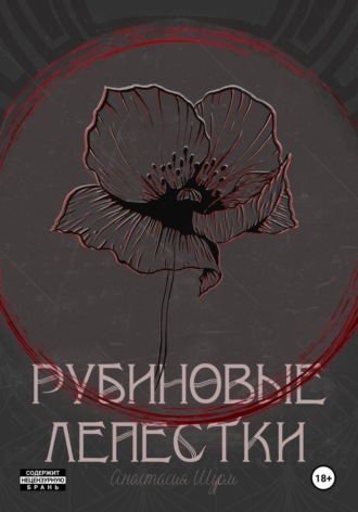 Рубиновые лепестки. Анастасия Шурм