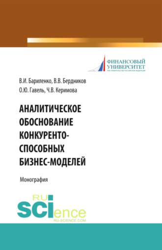 . Аналитическое обоснование конкурентоспособных бизнес-моделей. (Бакалавриат, Магистратура). Учебное пособие.