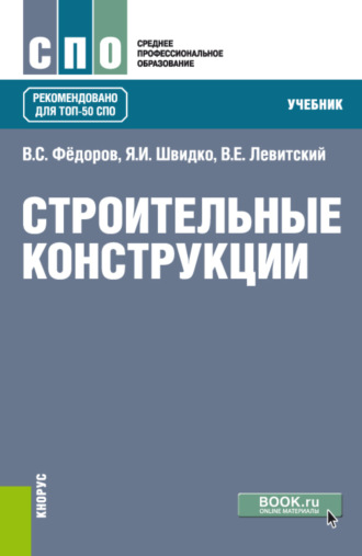 Валерий Евгеньевич Левитский. Строительные конструкции. (СПО). Учебник.