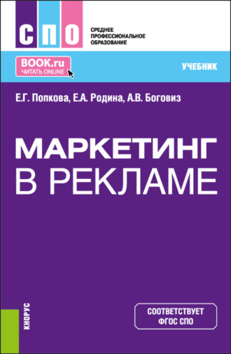 Елена Геннадьевна Попкова. Маркетинг в рекламе. (СПО). Учебник.