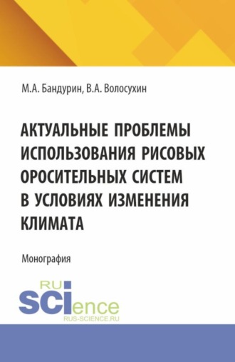 Виктор Алексеевич Волосухин. Актуальные проблемы использования рисовых оросительных систем в условиях изменения климата. (Аспирантура, Бакалавриат). Монография.