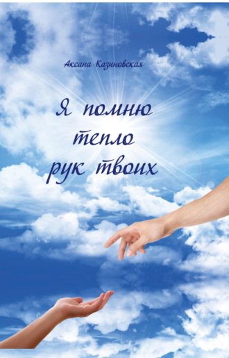 Обложка книги «Я помню тепло рук твоих»