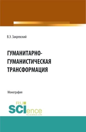 Владимир Энгельсович Закревский. Гуманитарно-гуманистическая трансформация. (Аспирантура, Бакалавриат, Магистратура). Монография.