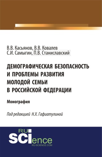 Валерий Васильевич Касьянов. Демографическая безопасность и проблемы развития молодой семьи в российской федерации. (Аспирантура, Бакалавриат, Магистратура). Монография.