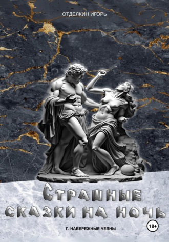 Обложка книги «Страшные сказки на ночь»