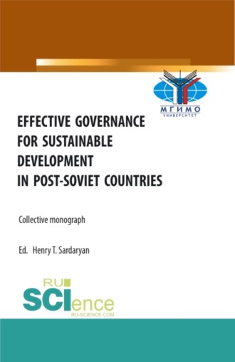 Генри Тигранович Сардарян. Effective Governance for Sustainable Development in Post-Soviet Countries. (Аспирантура, Бакалавриат, Магистратура). Монография.