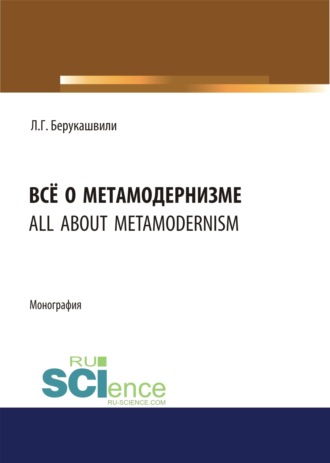 Левани Гочевич Берукашвили. Всё о метамодернизме. (Бакалавриат, Магистратура, Специалитет). Монография.