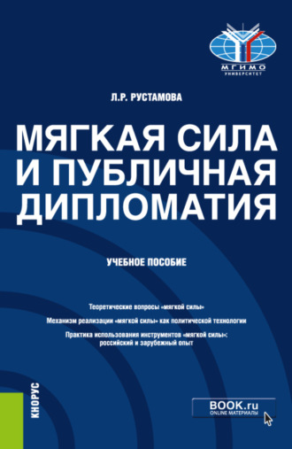 Лейли Рустамовна Рустамова. Мягкая сила и публичная дипломатия. (Аспирантура, Магистратура, Специалитет). Учебное пособие.