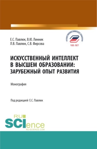 Владимир Юрьевич Линник. Искусственный Интеллект в Высшем Образовании: Зарубежный Опыт Развития. (Аспирантура, Бакалавриат, Магистратура). Монография.