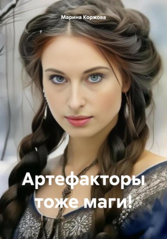 Марина Коржова. Артефакторы тоже маги!