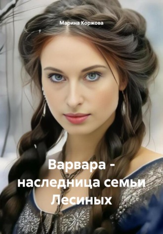 Марина Коржова. Варвара – наследница семьи Лесиных