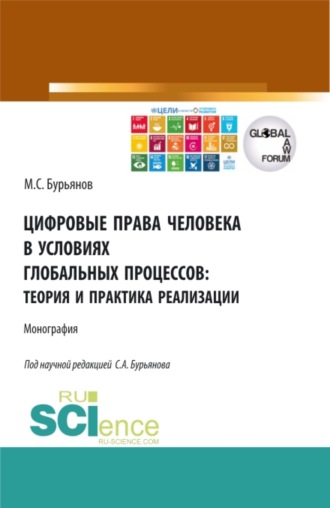 С. А. Бурьянов. Цифровые права человека в условиях глобальных процессов: теория и практика реализации. (Аспирантура, Бакалавриат, Магистратура). Монография.