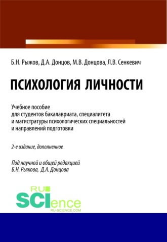 Дмитрий Александрович Донцов. Психология личности. (Бакалавриат, Магистратура, Специалитет). Учебное пособие.