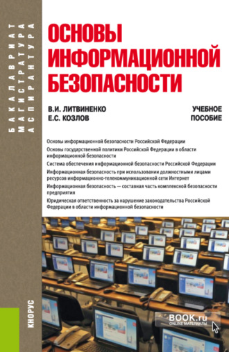 Виктор Иванович Литвиненко. Основы информационной безопасности. (Бакалавриат). Учебное пособие.