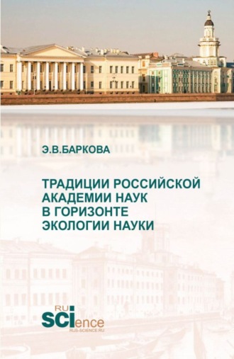 Элеонора Владиленовна Баркова. Традиции Российской академии наук в горизонте экологии науки. (Аспирантура, Магистратура). Монография.