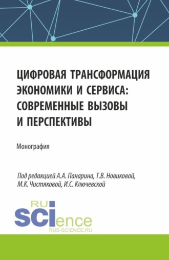Татьяна Александровна Борисовская. Цифровая трансформация экономики и сервиса: современные вызовы и перспективы. (Бакалавриат, Магистратура). Монография.
