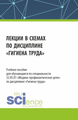 Алексей Георгиевич Яковлев. Лекции в схемах по дисциплине Гигиена труда . (Специалитет). Учебное пособие.