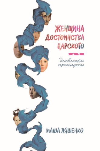 Обложка книги «Женщина достоинства царского. Дневники принцессы»
