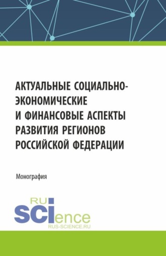 Александр Владимирович Фрыгин. Актуальные социально-экономические и финансовые аспекты развития регионов Российской Федерации. (Аспирантура, Магистратура). Монография.
