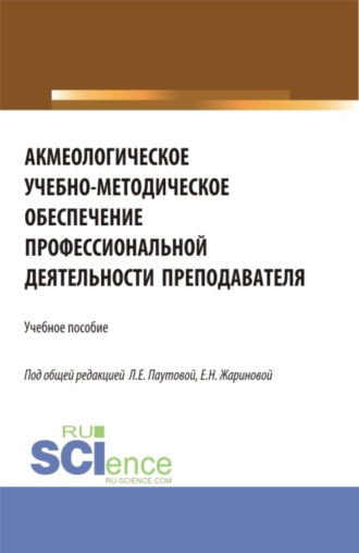 Людмила Евгеньевна Паутова. Акмеологическое учебно-методическое обеспечение профессиональной деятельности преподавателя. (Аспирантура, Бакалавриат, Магистратура). Учебное пособие.