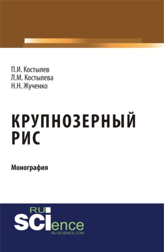 Наталья Николаевна Жученко. Крупнозерный рис. (Бакалавриат, Магистратура, Специалитет). Монография.