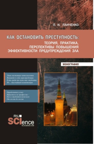 Павел Николаевич Панченко. Как остановить преступность: Теория, практика, перспективы повышения эффективности предупреждения зла. (Бакалавриат, Магистратура). Монография.