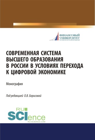 Ольга Викторовна Борисова. Современная система высшего образования в России в условиях перехода к цифровой экономике. (Магистратура). Монография.