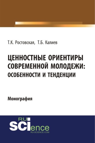 Тамара Керимовна Ростовская. Ценностные ориентиры современной молодежи. Особенности и тенденции. (Аспирантура, Бакалавриат, Специалитет). Монография.