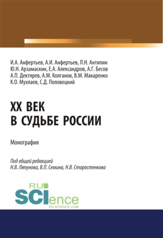 Юрий Николаевич Арзамаскин. XX век в судьбе России. (Аспирантура, Бакалавриат, Магистратура). Монография.